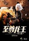 至尊龙王归来