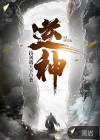 逆神