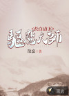 长白山下驱魔大师