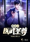 都市之医武圣尊