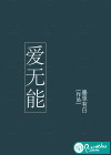 爱无能