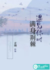 遇见你时满身荆棘