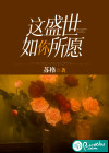 这盛世如你所愿