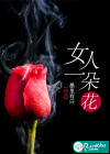 女人一朵花