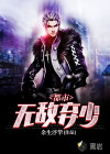 都市无敌弃少