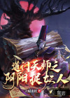 道门天师之阴阳捉妖人