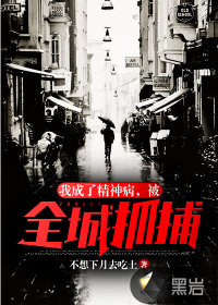 我成了精神病，被全城抓捕！