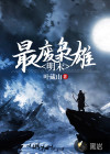 明末最废枭雄