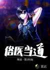 俗医当道