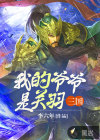 三国：我的爷爷是关羽