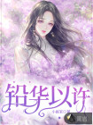 铅华以许