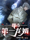 都市第一龙婿
