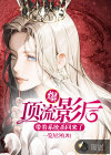 爆！顶流影后带着系统杀回来了！