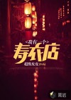 我有一个寿衣店