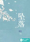 坠落