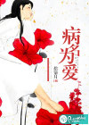 病名为爱
