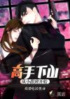 高手下山：从小跟班开始