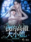 我的高傲大小姐