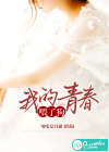 我的青春喂了狗