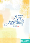八零反派崽崽