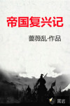 帝国复兴记