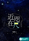 近在咫尺