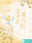 金丝雀要反抗