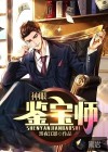神眼鉴宝师
