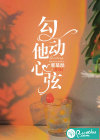 勾动他心弦