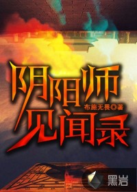 阴阳师见闻录