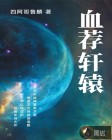 血荐轩辕