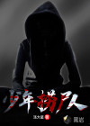 至尊捞尸人