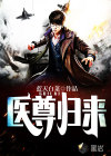 医尊归来