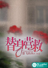 替身营救