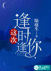 这次，逢时逢你