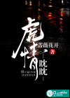 虎情耽耽