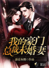 我的豪门总裁未婚妻