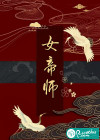 女帝师