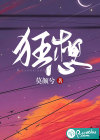 狂想