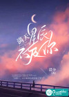 满天星辰不及你
