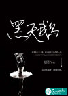 黑天鹅