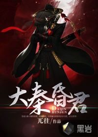 大秦昏君