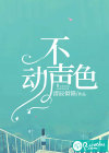 不动声色