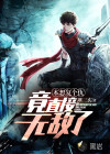 本想复个仇，竟直接无敌了
