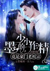墨少的小作精竟是豪门老祖宗