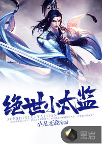 绝世小太监