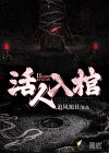活人入棺
