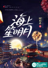 海上笙明月