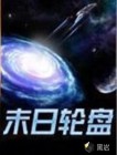 末世重生之末日轮盘