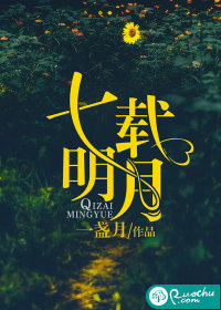 七载明月